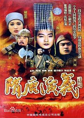 隋唐演义1996全集