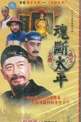 魂断太平全集