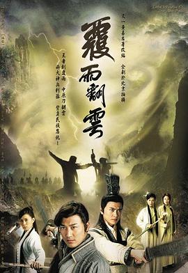 覆雨翻云国语全集