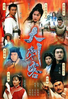 大刺客国语全集