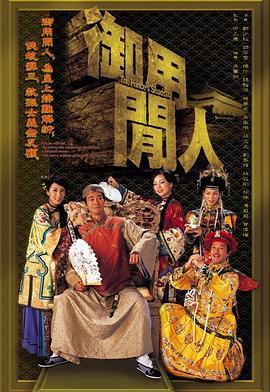 御用闲人国语全集