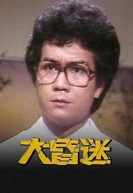 大昏迷粤语全集