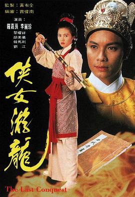 侠女游龙国语全集