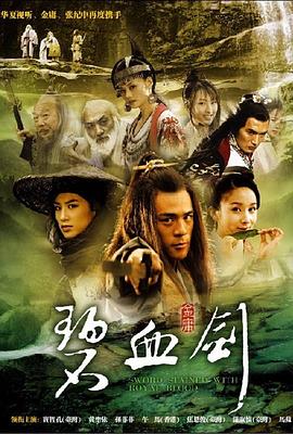 碧血剑2007全集