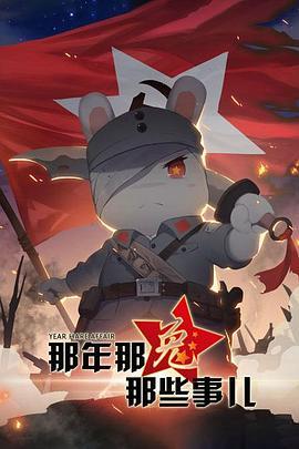 那年那兔那些事儿第一季全集