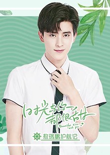 时光与你都很甜敖瑞鹏护航记全集