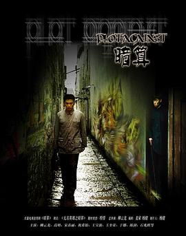 暗算2006全集