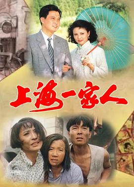 上海一家人全集