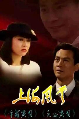 上海风云国语全集