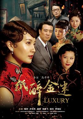 纸醉金迷全集