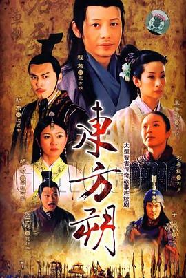 东方朔全集