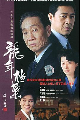 龙年档案全集