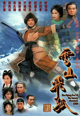 雪山飞狐1999国语全集