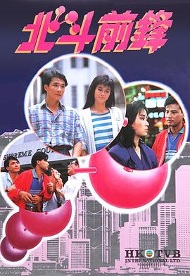 北斗前锋粤语全集