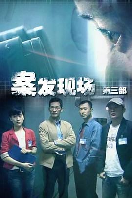 案发现场3全集