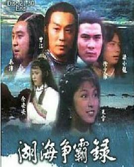 湖海争霸录粤语全集