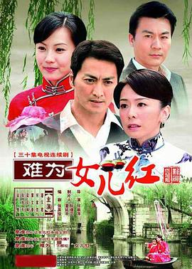 难为女儿红全集