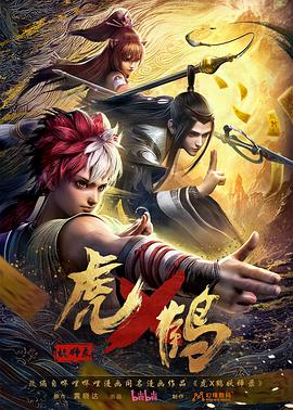 虎x鹤妖师录全集