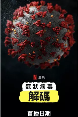 新冠病毒解码全集