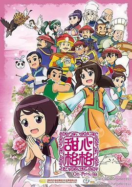甜心格格第二季全集