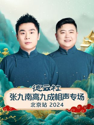 德云社张九南高九成相声专场北京站 2024全集