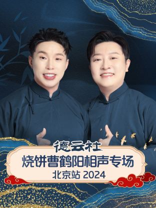 德云社烧饼曹鹤阳相声专场北京站 2024全集
