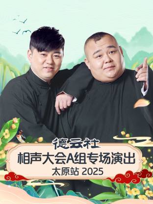 德云社相声大会A组专场演出太原站 2025全集