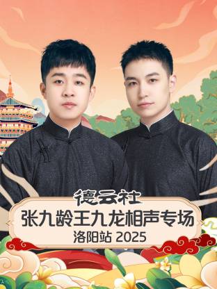 德云社张九龄王九龙相声专场洛阳站 2025全集