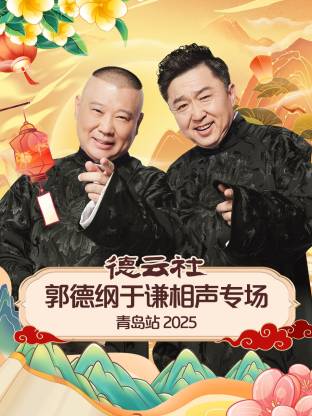 德云社郭德纲于谦相声专场青岛站 2025全集