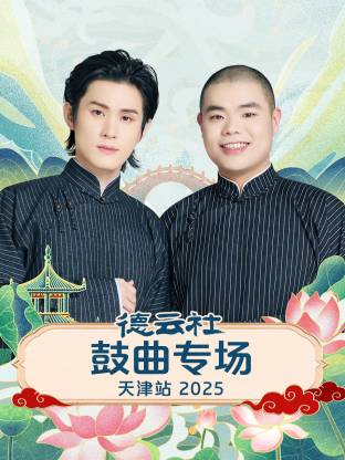 德云社鼓曲专场天津站 2025全集