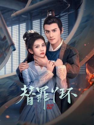 替罪丫环全集