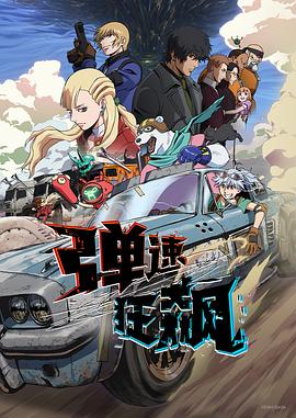 弹速狂飙全集