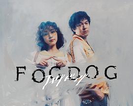 雾中之犬全集