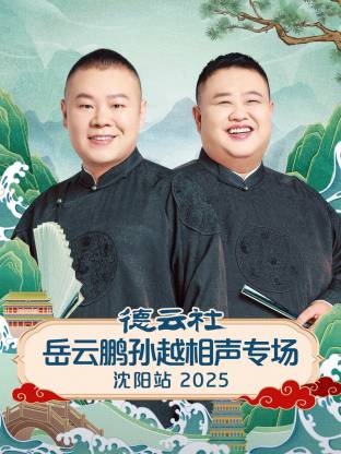 德云社岳云鹏孙越相声专场沈阳站 2025全集