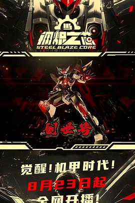 钢炽之芯全集