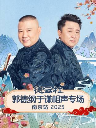 德云社郭德纲于谦相声专场南京站 2025全集