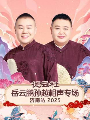 德云社岳云鹏孙越相声专场济南站 2025全集