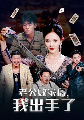 老公败家后我出手了全集
