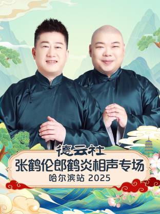 德云社张鹤伦郎鹤炎相声专场哈尔滨站 2025全集