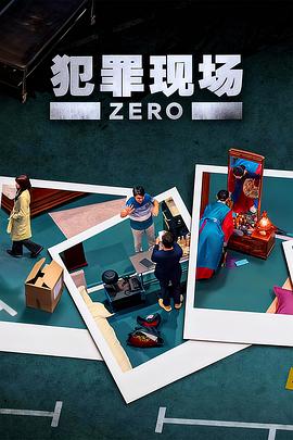 犯罪现场 零全集