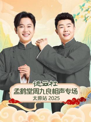 德云社孟鹤堂周九良相声专场太原站 2025全集