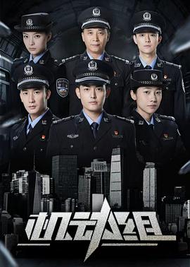 机动组第一季全集