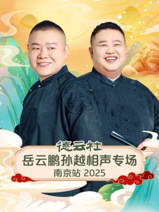 德云社岳云鹏孙越相声专场南京站 2025全集