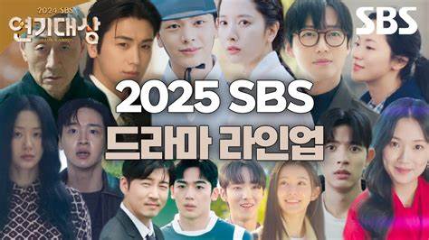 2025 SBS演技大赏全集