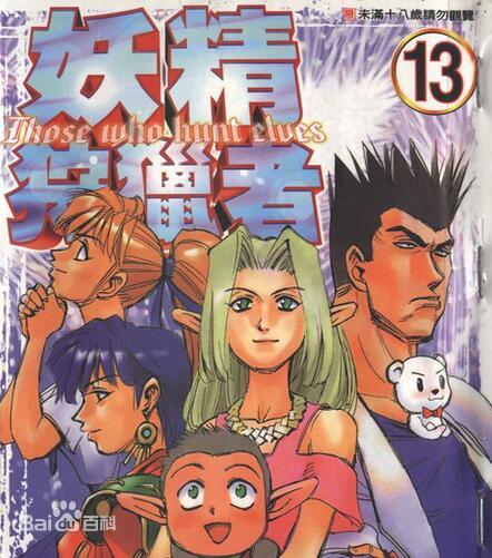 妖精狩猎者全集