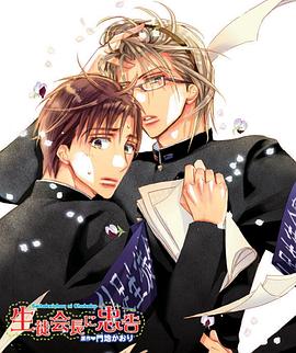 对学生会长的忠告全集