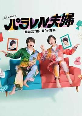 平行夫妇 死去的“我和妻子”的真相全集