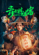 青龙镇谜案全集