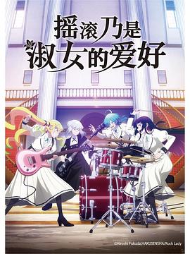 摇滚乃是淑女的爱好全集