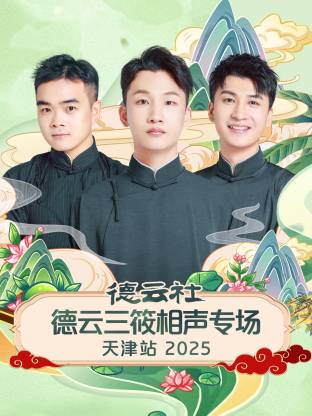 德云社德云三筱相声专场天津站 2025全集